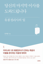 당신의 마지막 이사를 도와드립니다(양장본 Hardcover)