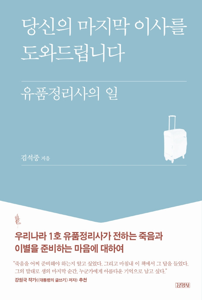 당신의 마지막 이사를 도와드립니다(양장본 Hardcover)