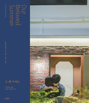 그 해 우리는 포토 에세이(양장본 Hardcover)