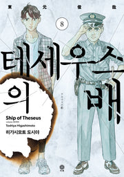 테세우스의 배 8