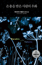 은총을 받은 사람의 우화(Modern&Classic)