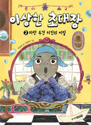 이상한 초대장 2