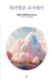 워터멜론 슈거에서(개정판)(Modern&Classic)(양장본 Hardcover)