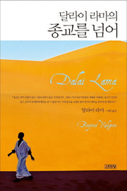 달라이 라마의 종교를 넘어