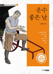 운수좋은날(만화 한국 대표 문학선 7)