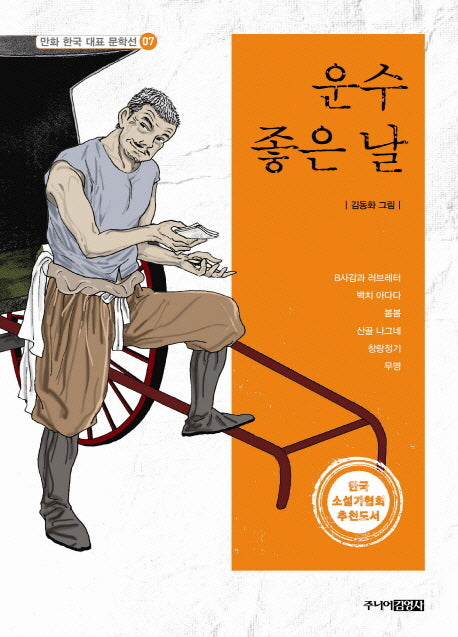 운수좋은날(만화 한국 대표 문학선 7)