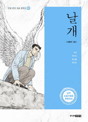 날개(만화 한국 대표 문학선 8)