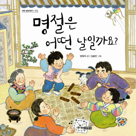 명절은 어떤 날일까요(어떤날일까요 2: 명절)(양장본 Hardcover)