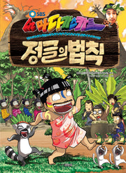 정글의 법칙 2: 마다가스카르(SBS)