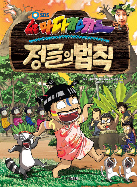 정글의 법칙 2: 마다가스카르(SBS)