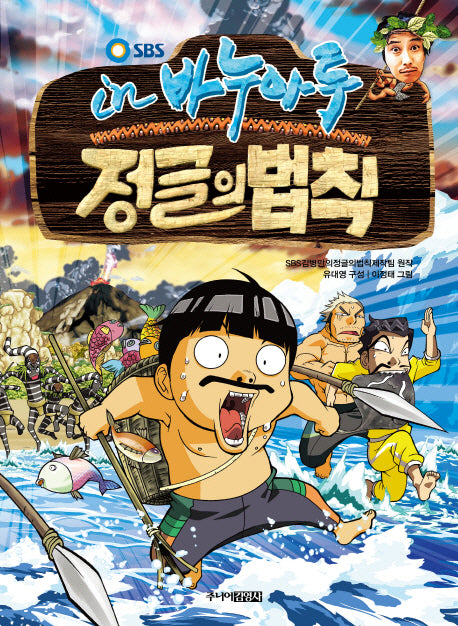 정글의 법칙 3: 바누아트(SBS)