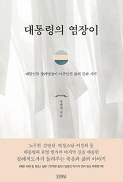 대통령의 염장이