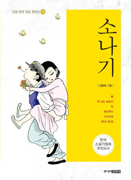 소나기(만화 한국 대표 문학선 10)