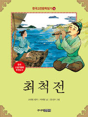 한국 고전문학 읽기 16: 최척전