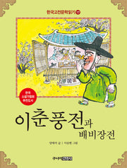 이춘풍전과 배비장전(한국 고전문학 읽기 17)