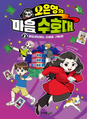 오은영의 마음 수호대 2