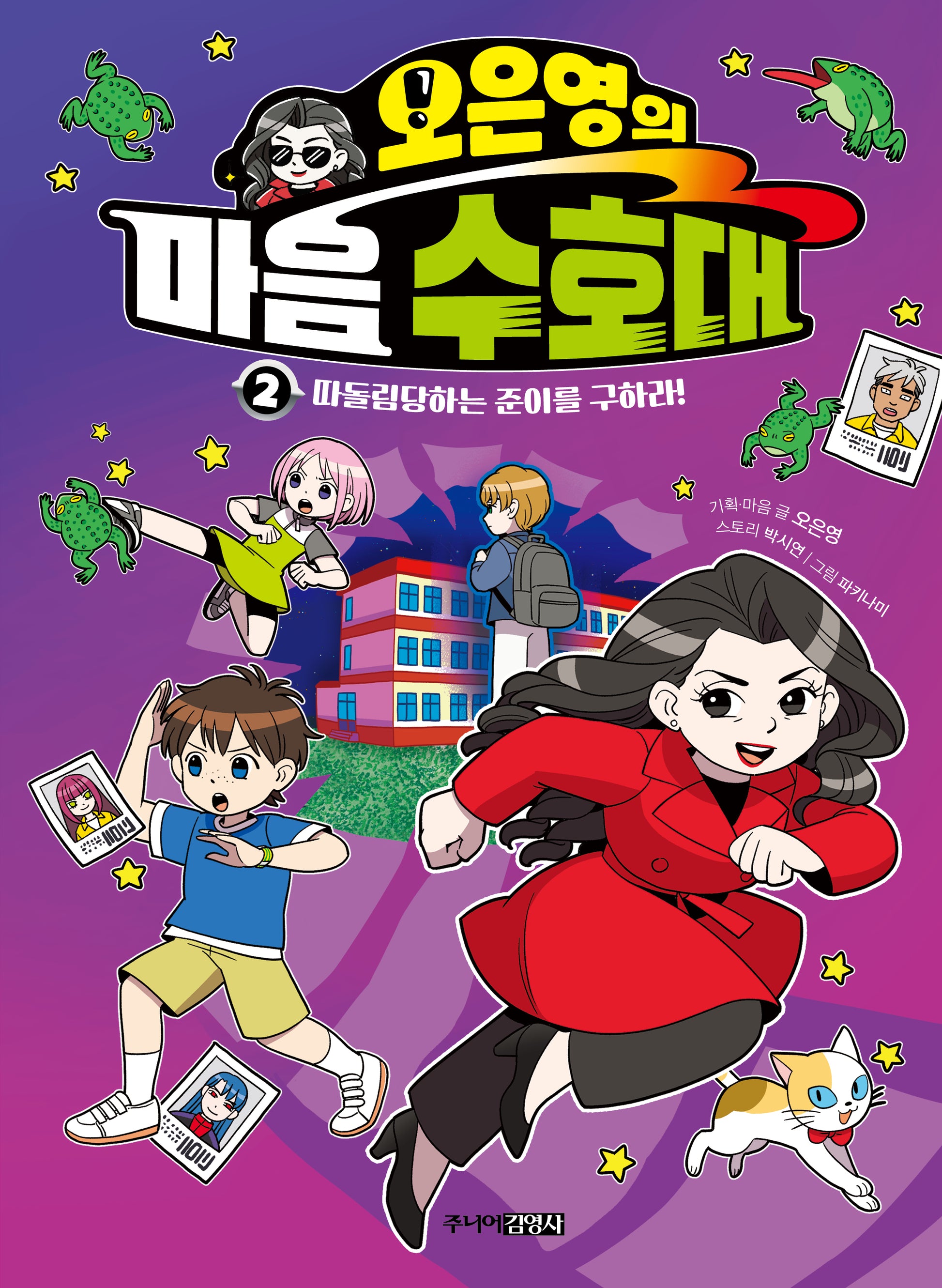오은영의 마음 수호대 2