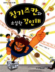 칭기즈칸과 소심한 강인해(콤플렉스 극복 동화 1)