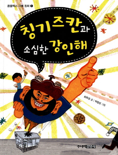 칭기즈칸과 소심한 강인해(콤플렉스 극복 동화 1)
