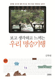 우리 명승기행: 역사문화 명승 편(보고 생각하고 느끼는)