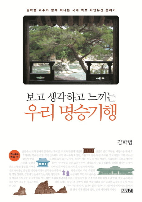 우리 명승기행: 역사문화 명승 편(보고 생각하고 느끼는)