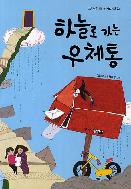 하늘로 가는 우체통(고학년을 위한 생각도서관 33)