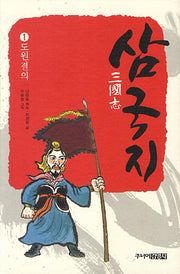 삼국지 1: 도원결의(양장본 Hardcover)