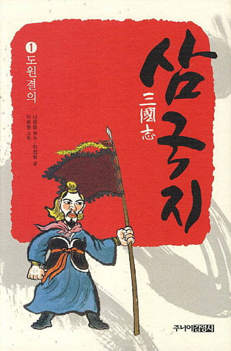 삼국지 1: 도원결의(양장본 Hardcover)