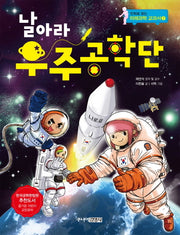 날아라 우주공학단(만화로 읽는 미래과학 교과서 7)