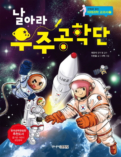 날아라 우주공학단(만화로 읽는 미래과학 교과서 7)