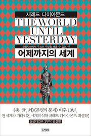 어제까지의 세계(양장본 Hardcover)