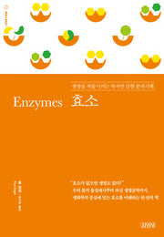 효소(딥 앤 베이직(Deep & Basic) 시리즈)