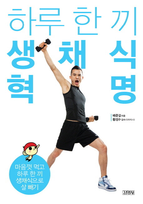 하루 한 끼 생채식 혁명