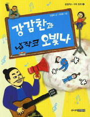 강감찬과 납작코 오빛나(콤플렉스 극복 동화 2)