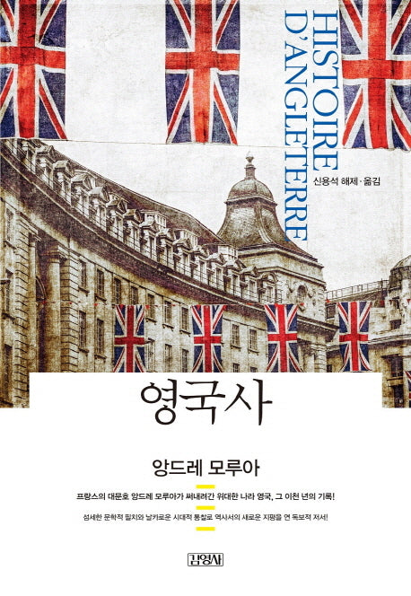 영국사(양장본 HardCover)