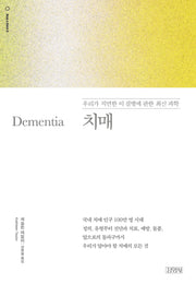 치매(딥 앤 베이직(Deep & Basic) 시리즈 8)