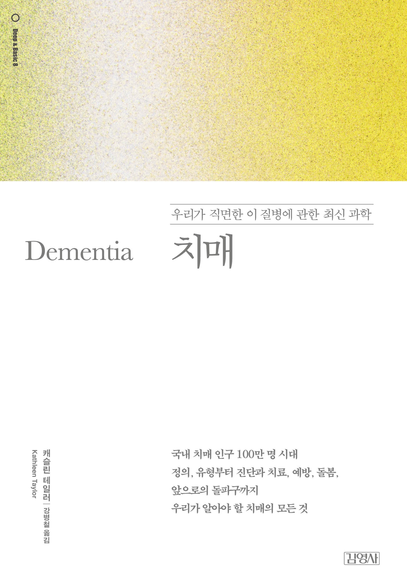 치매(딥 앤 베이직(Deep & Basic) 시리즈 8)