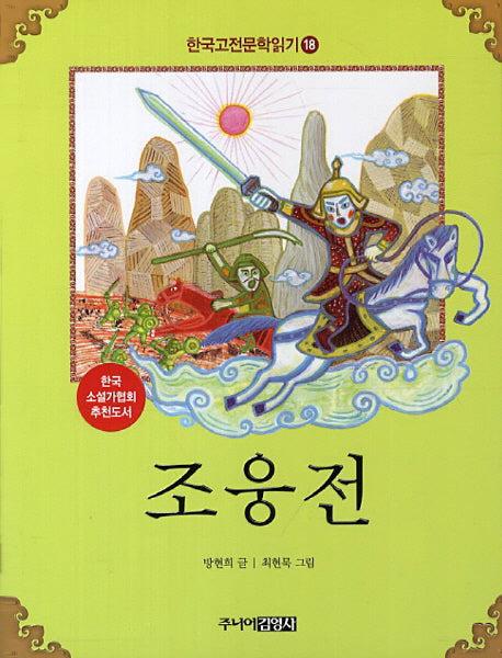 한국 고전문학 읽기 18: 조웅전
