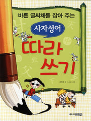 사자성어 따라쓰기(바른 글씨체를 잡아 주는)