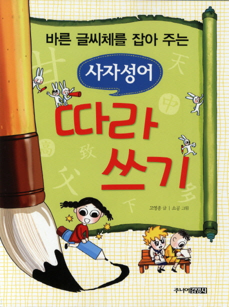 사자성어 따라쓰기(바른 글씨체를 잡아 주는)