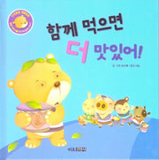 함께 먹으면 더 맛있어!(인성발달 생활동화 달곰이야기 1)(양장본 Hardcover)
