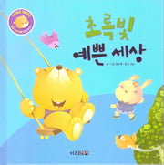 초록빛 예쁜 세상(인성발달 생활동화 달곰이야기 3)(양장본 Hardcover)