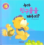 누가 친구들을 깨우지?(인성발달 생활동화 달곰이야기 4)(양장본 Hardcover)