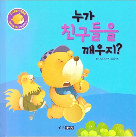누가 친구들을 깨우지?(인성발달 생활동화 달곰이야기 4)(양장본 Hardcover)