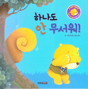 하나도 안 무서워!(인성발달 생활동화 달곰이야기 5)(양장본 Hardcover)