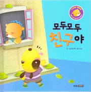 모두모두 친구야(인성발달 생활동화 달곰이야기 6)(양장본 Hardcover)