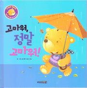 고마워, 정말 고마워!(인성발달 생활동화 달곰이야기 7)(양장본 Hardcover)