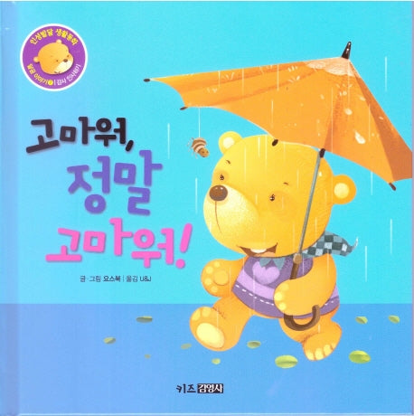 고마워, 정말 고마워!(인성발달 생활동화 달곰이야기 7)(양장본 Hardcover)