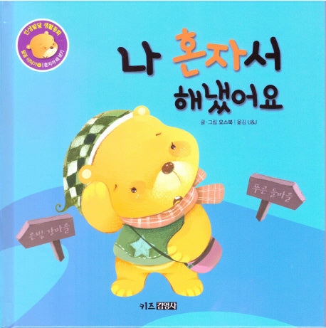 나 혼자서 해냈어요(인성발달 생활동화 달곰이야기 8)(양장본 HardCover)
