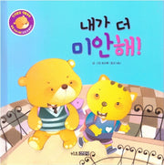 내가 더 미안해!(인성발달 생활동화 달곰이야기 9)(양장본 Hardcover)
